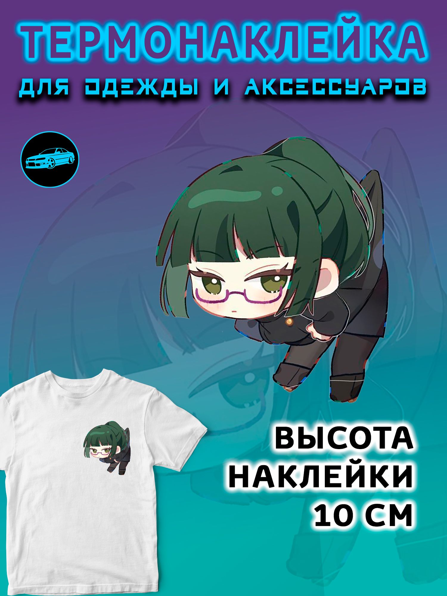 Термонаклейка на одежду 10 см