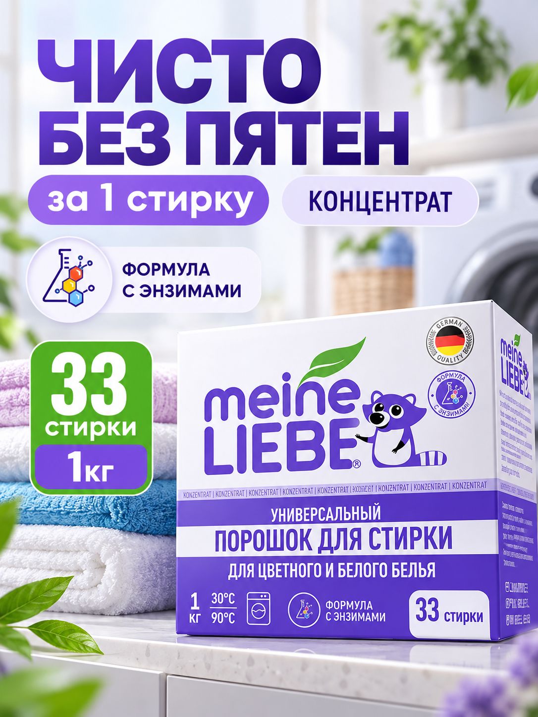 Порошок стиральный концентрат Meine Liebe, порошок автомат Мейне Либе универсальный для цветных и белых вещей, для стирки детского белья гипоаллергенный, пятновыводящий 1 кг