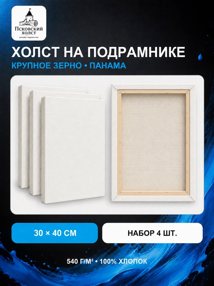 Холст грунтованный на подрамнике 30х40 см, двунитка хлопок 100%, для рисования, набор 4 шт.