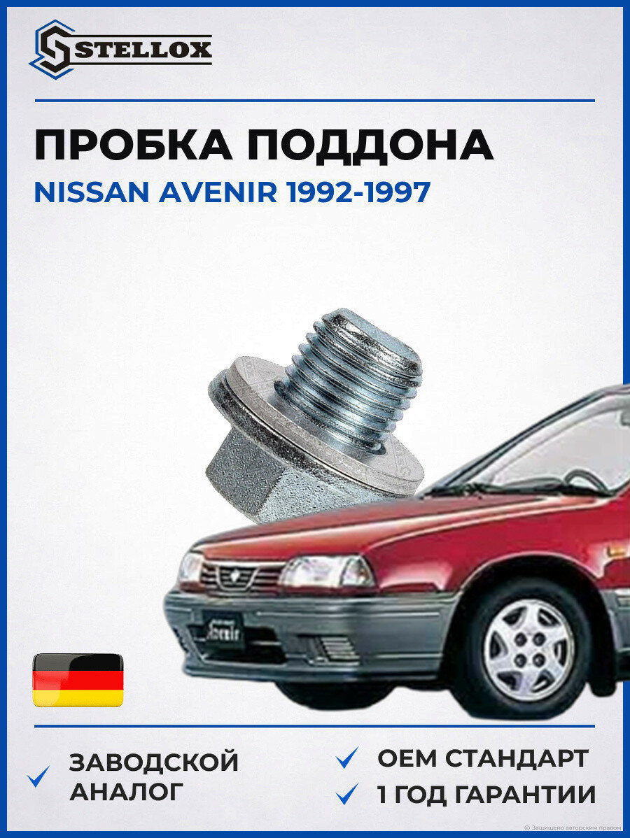 Пробка поддона Stellox 7552508SX Ниссан Авенир Nissan Avenir 1992-1997