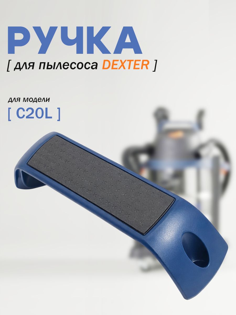 Ручка для пылесоса Dexter C20L (VOD1420SF) -18057161