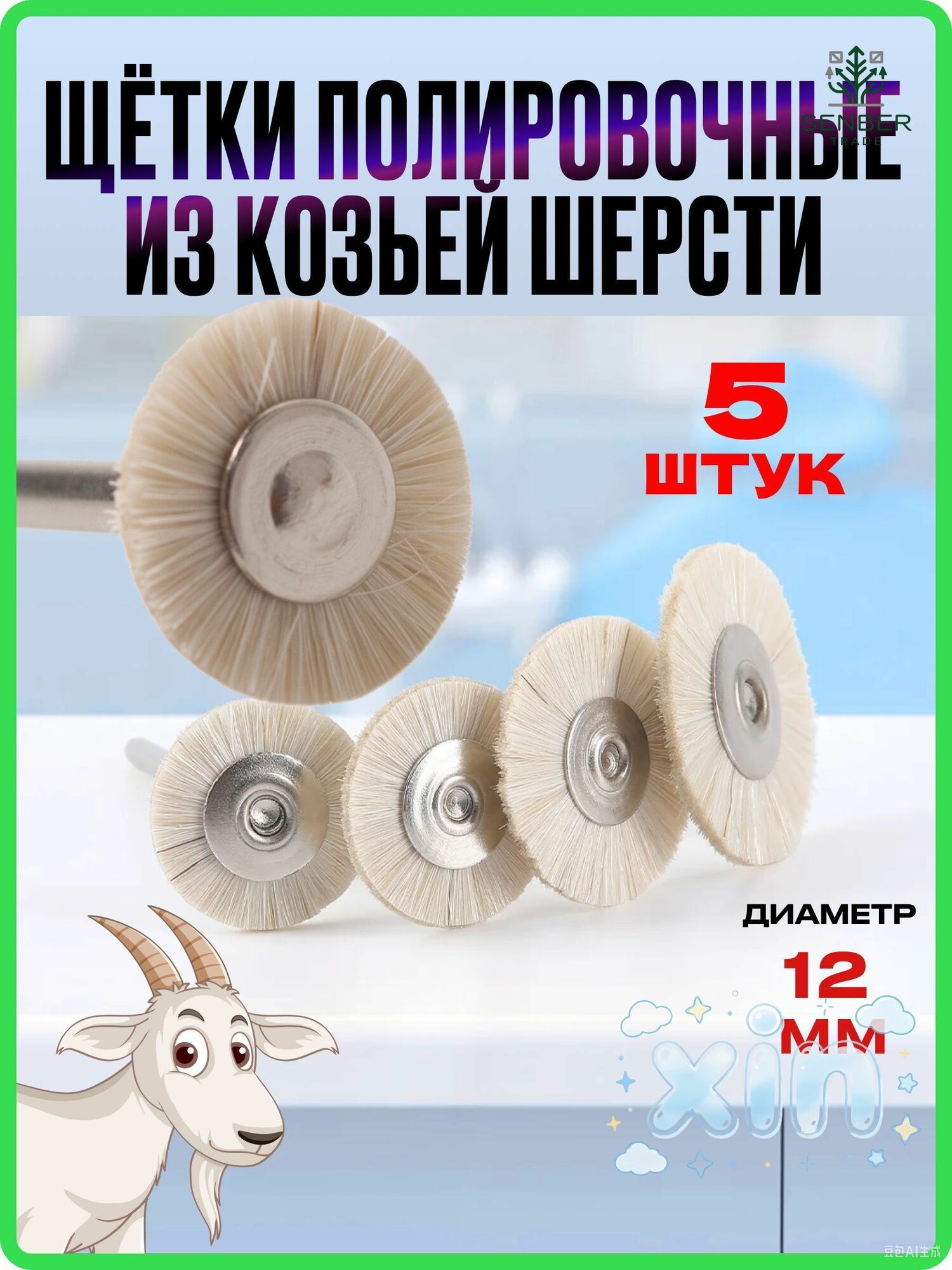 Щётки полировочные из козьей шерсти / Щётка-коза (диаметр 12 мм), 5 шт.