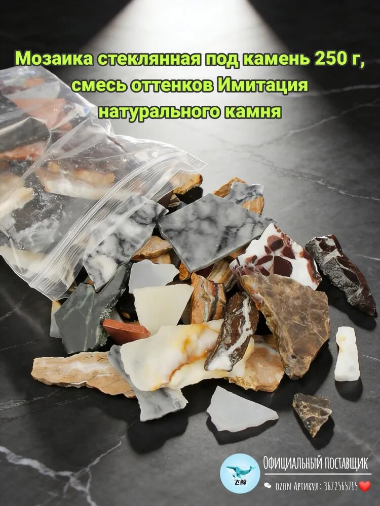 Мозаика стеклянная под камень 250 г, смесь оттенков Имитация натурального камня
