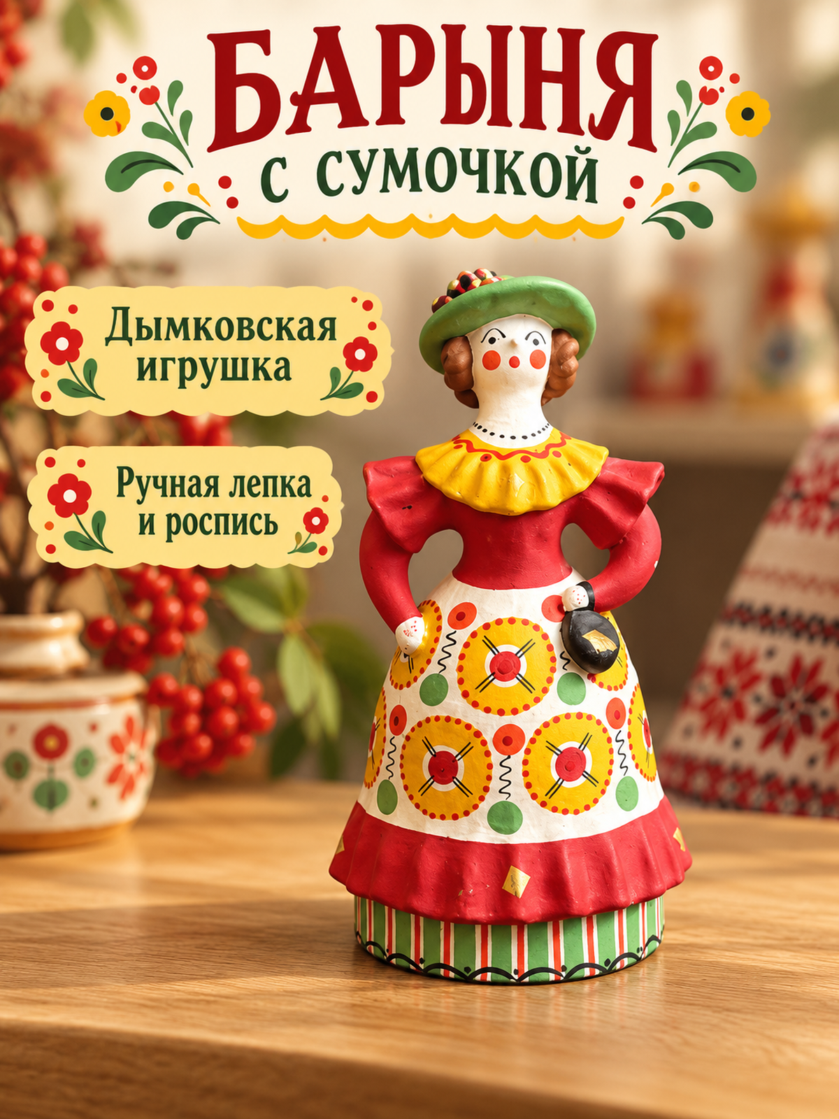 Дымковская игрушка Барыня с сумочкой, Киров/Вятка/Хлынов, глина, ручная роспись, сусальное золото. 17 см, СССР. СССР, 1970-1980 гг