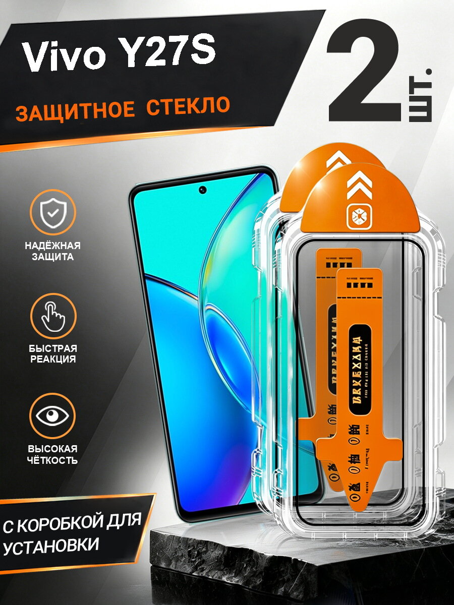 2 шт. Защитное стекло Vivo Y27S простая установка, антиудар, антицарапины, без пузырей