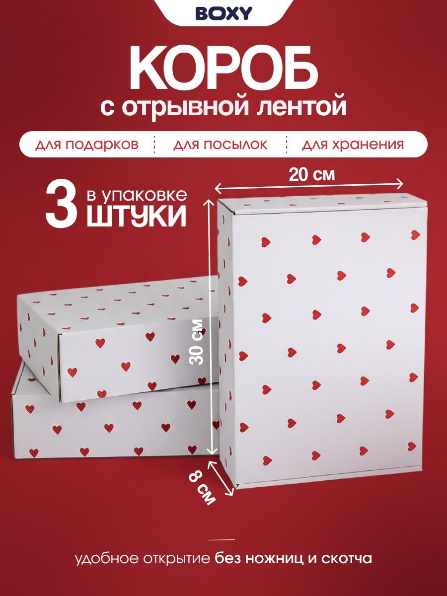 Коробка для подарка самосборная, BOXY гофрокартон белый с сердечками, 30х20х8 см, 3 шт в упаковке
