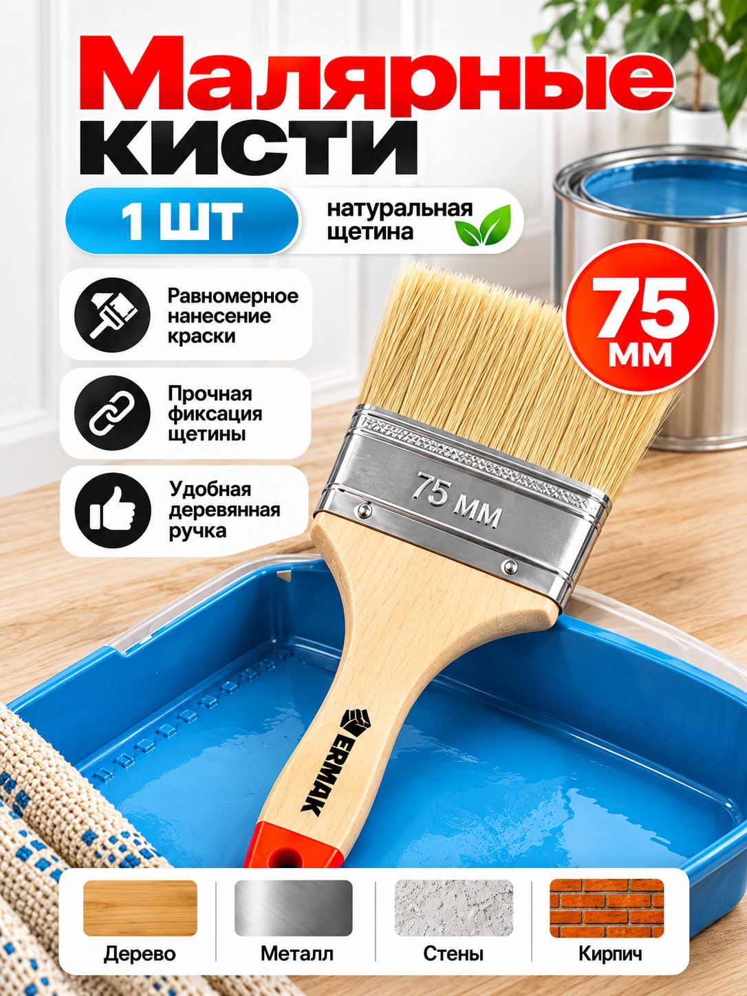 Кисть малярная 75 мм