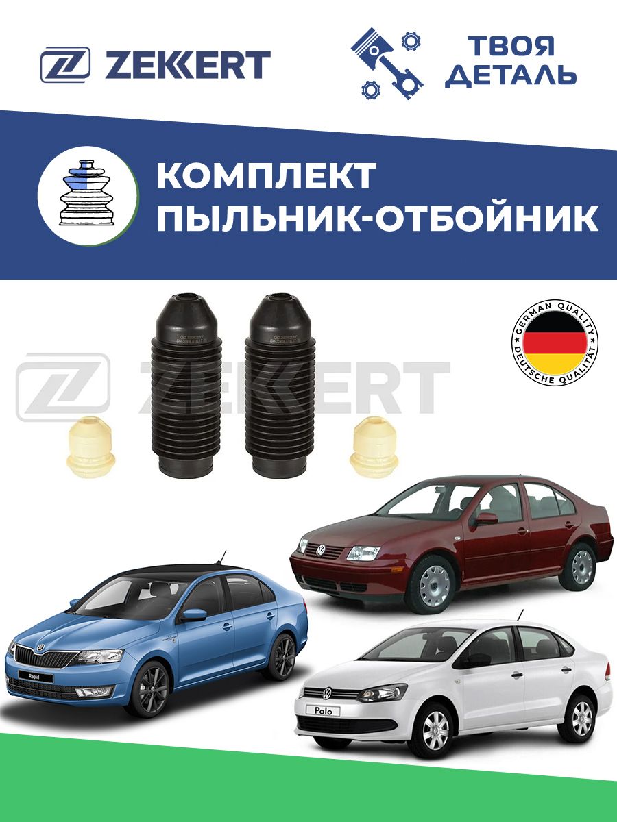 Комплект пыльник и отбойник передний на VOLKSWAGEN Polo / skoda rapid