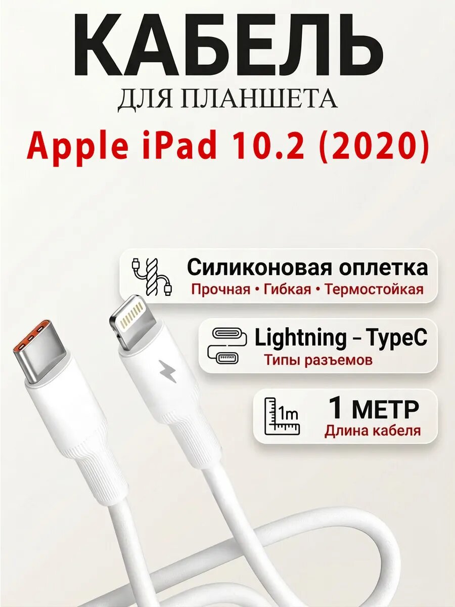 Кабель для планшета Apple iPad 10.2 (2020)