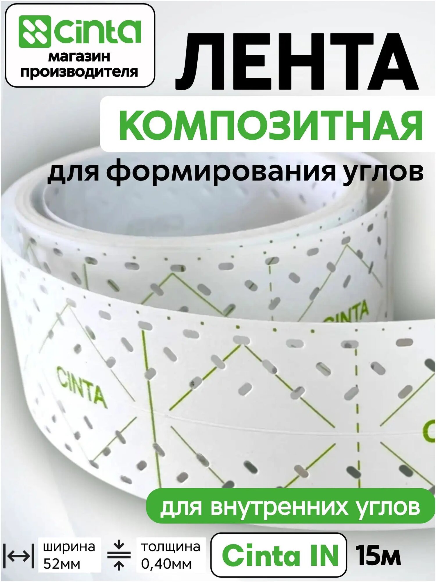 Лента углоформирующая для внутренних углов и стыков гипсокартона Cinta IN15, 15 метров