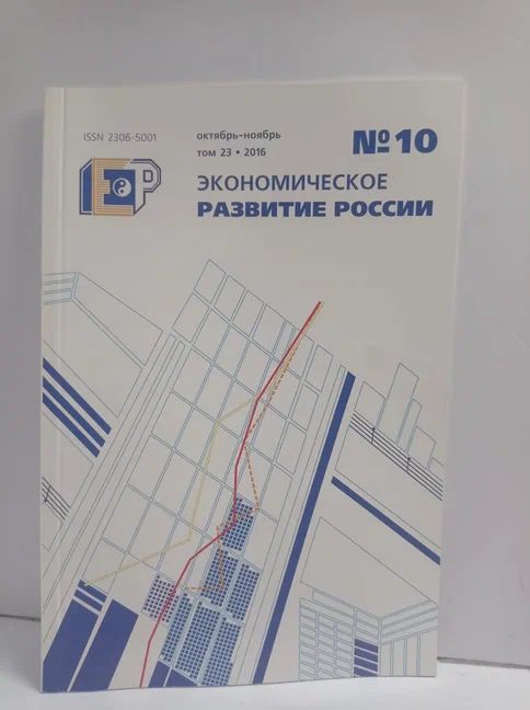 Экономическое развитие России №10 2016