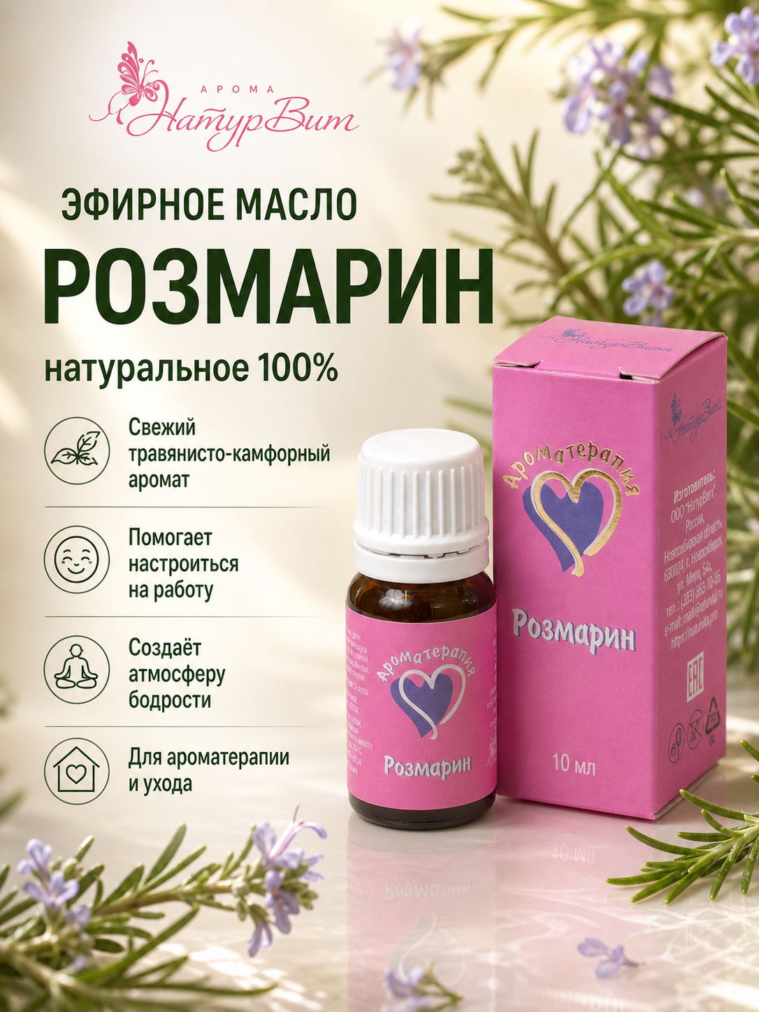Эфирное масло розмарина натуральное натурвитарома, 10 мл