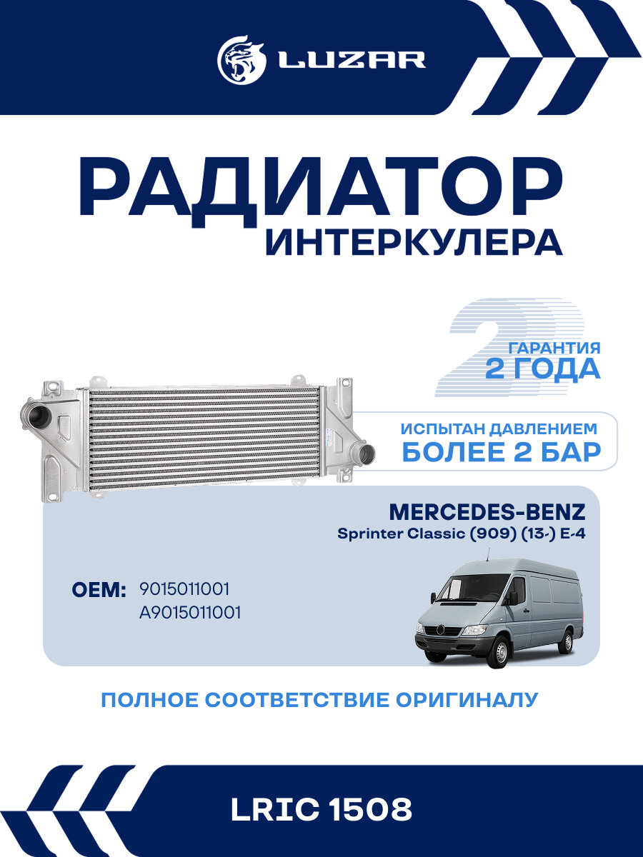 ОНВ (радиатор интеркулера) для автомобилей MB Sprinter Classic (909) (13-) Е-4 LRIC 1508 LUZAR