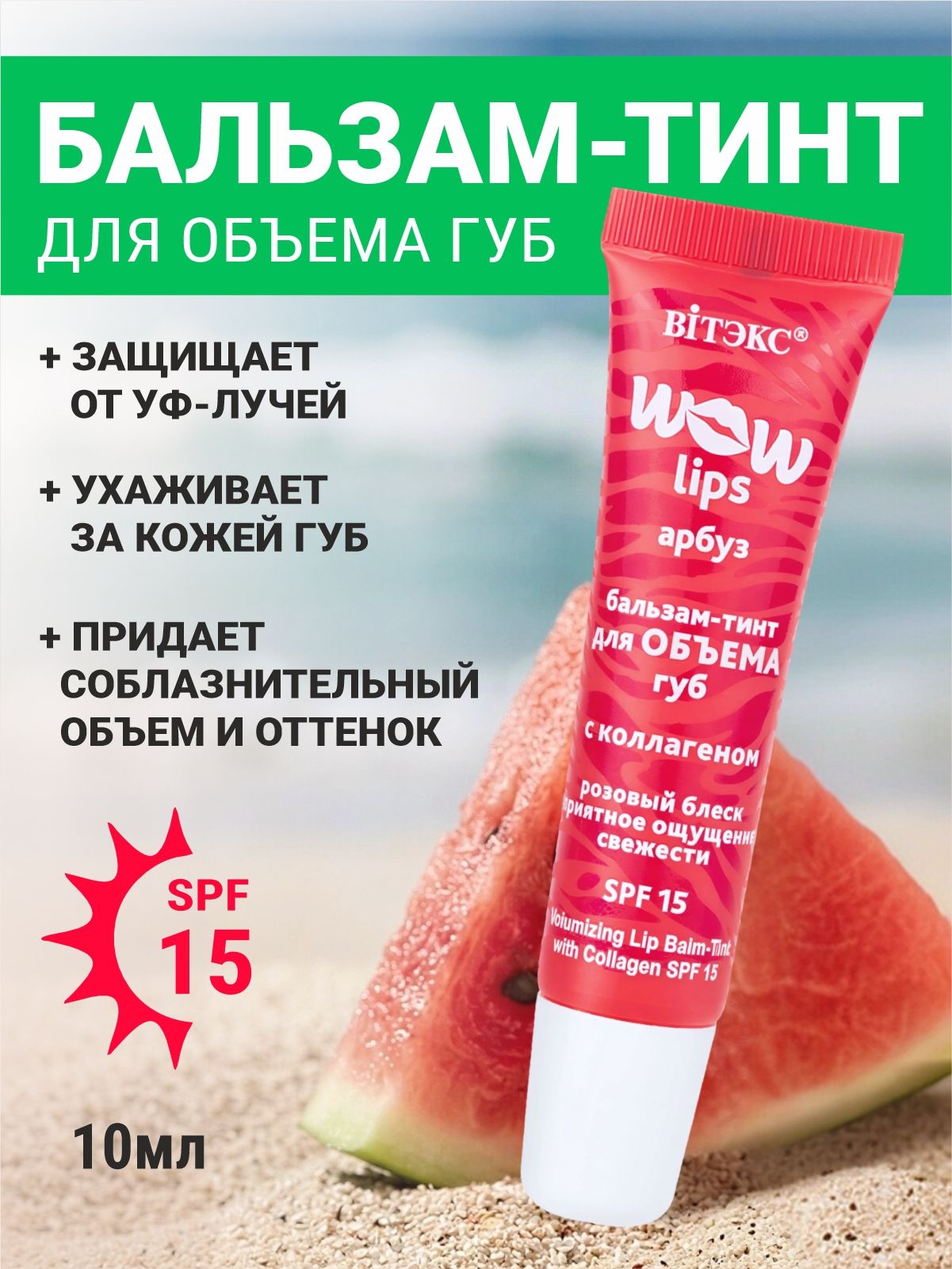Бальзам для губ тинт для объема с коллагеном SPF15 Витэкс Wow Lips 10мл