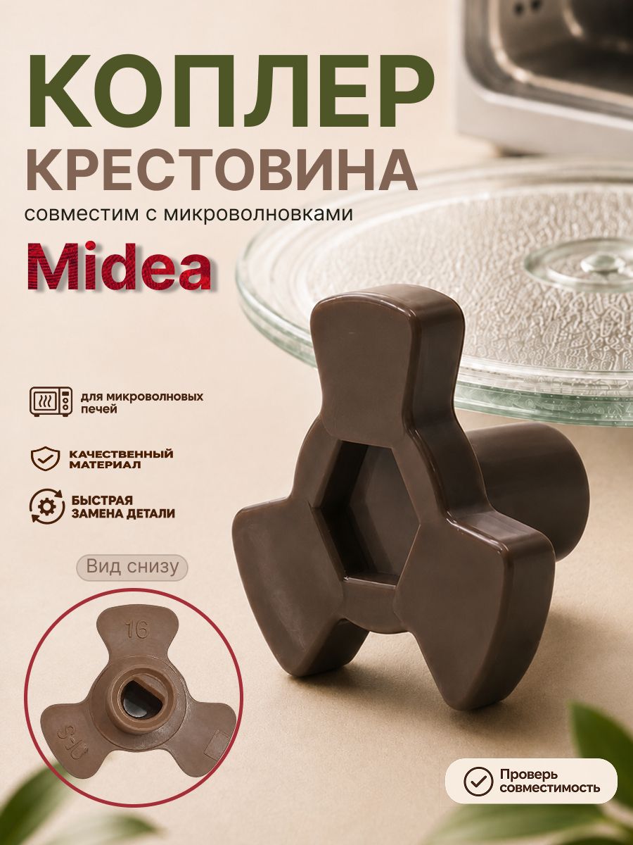 Куплер для микроволновки MIDEA коплер / Крестовина для СВЧ мидеа, мидея ART: MDA-Q8L1