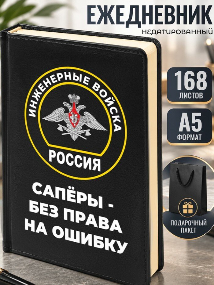 Ежедневник "Сапёры - без права на ошибку"