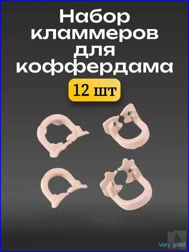 Набор кламмеров для коффердама Soft Clamp / 12 шт