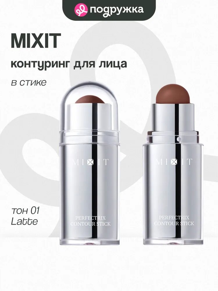 Контуринг для лица MIXIT PERFECTRIX в стике тон 01 Latte
