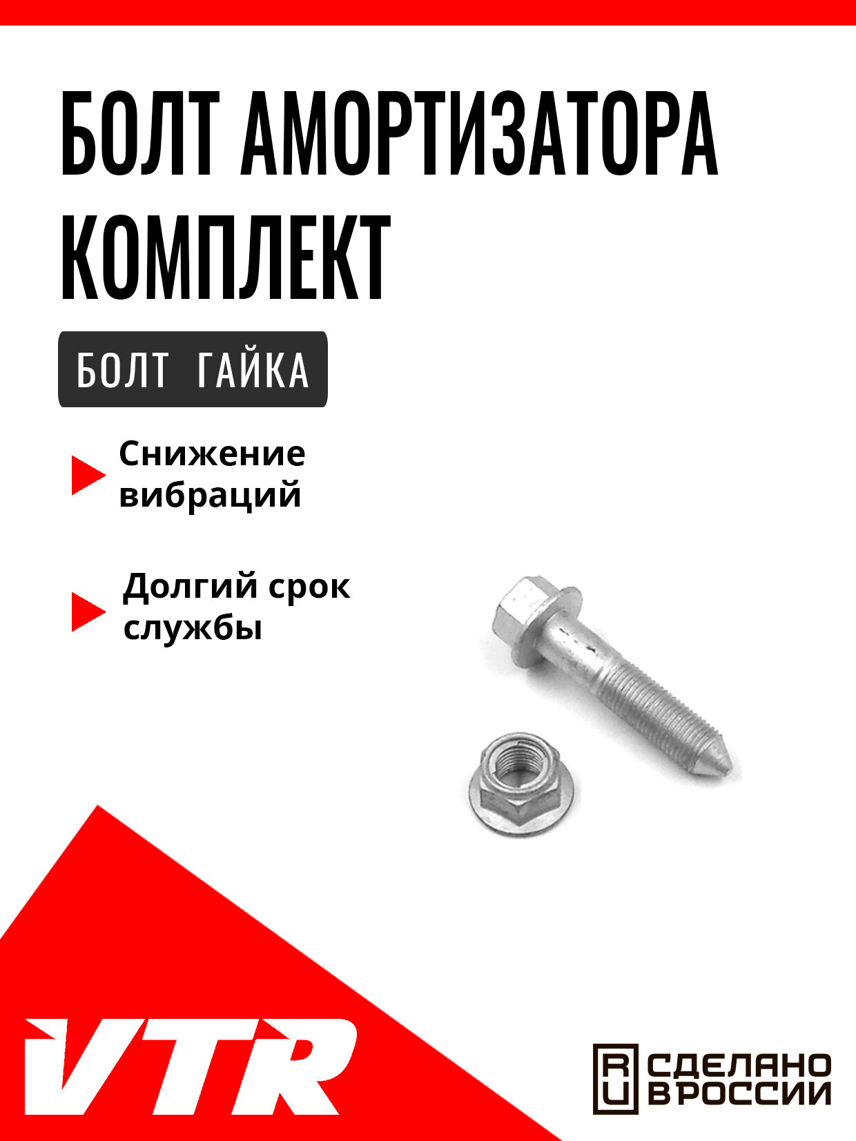Болт амортизатора комплект (болт, гайка) для CITROEN, MITSUBISHI, PEUGEOT, RENAULT, MI7519T, VTR