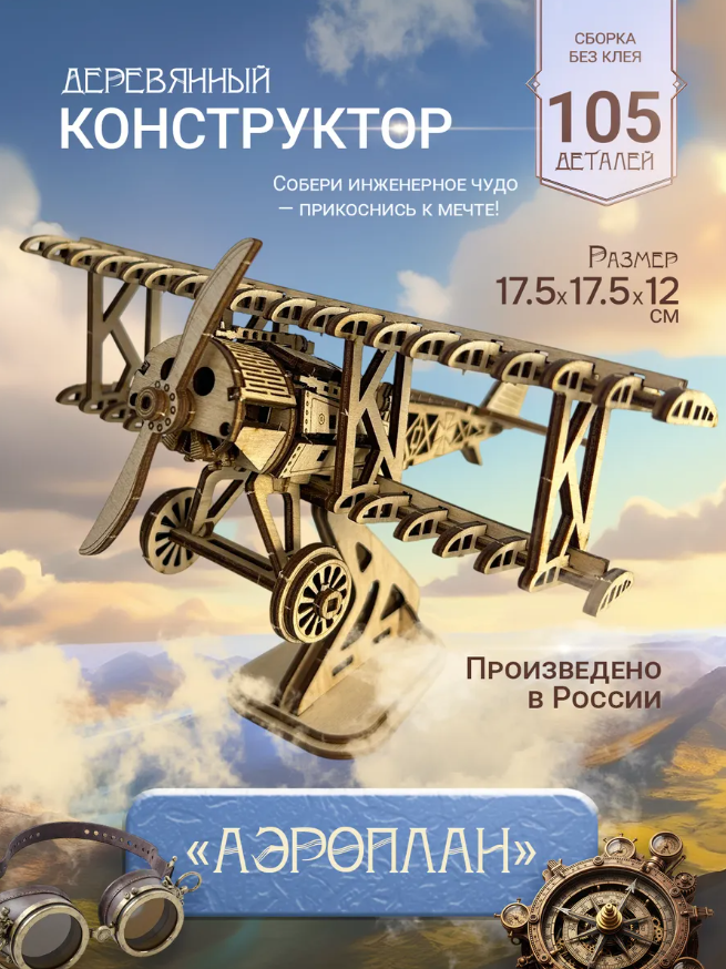 Конструктор деревянный "Аэроплан"