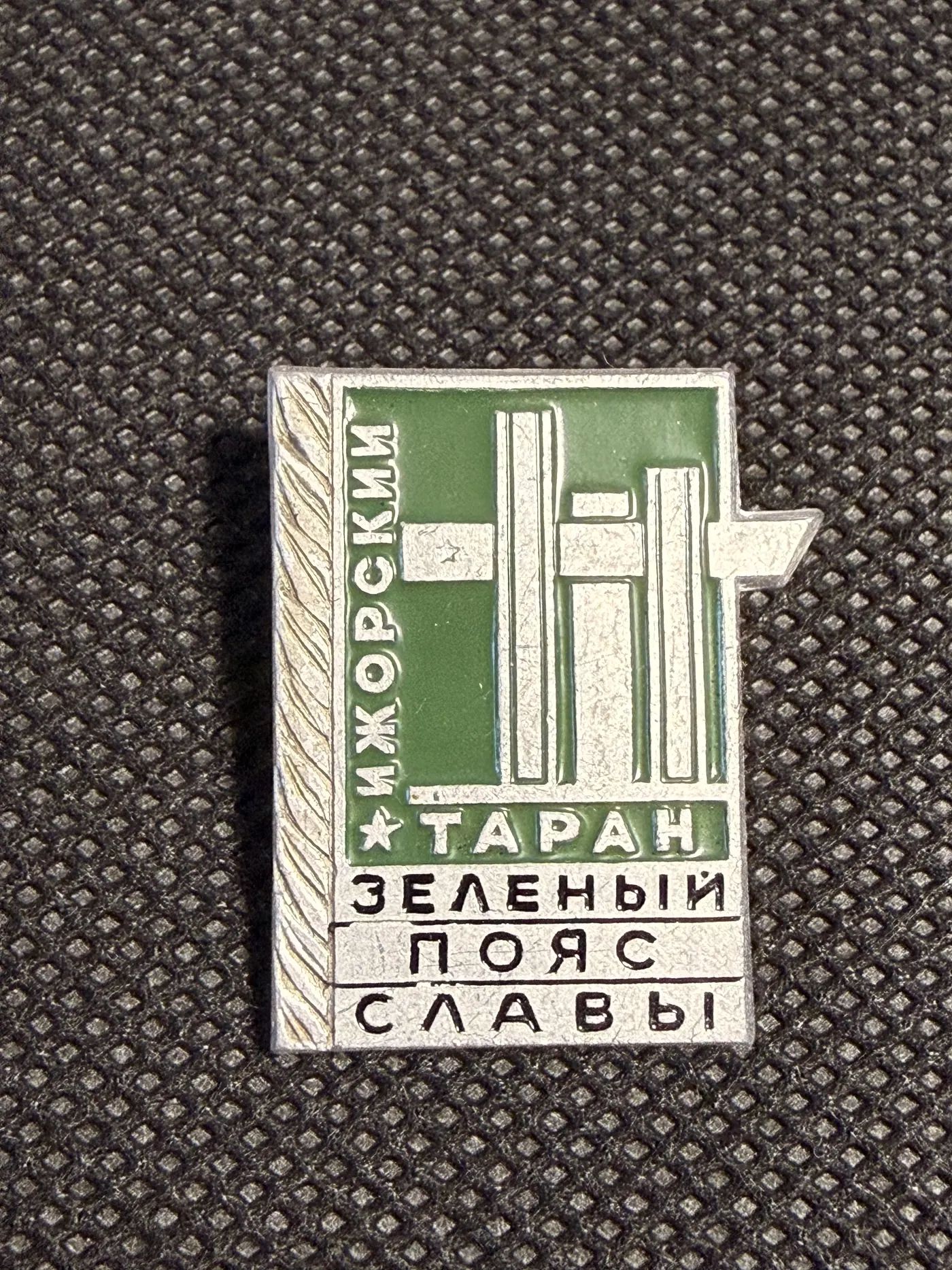 Значок Ижорский таран Зелёный пояс Славы