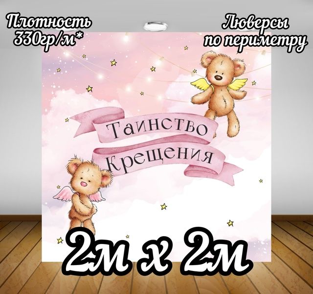 Фотозона на таинство крещения 2м х 2м, золотисто-коричнево-розовая, вес 1200 г
