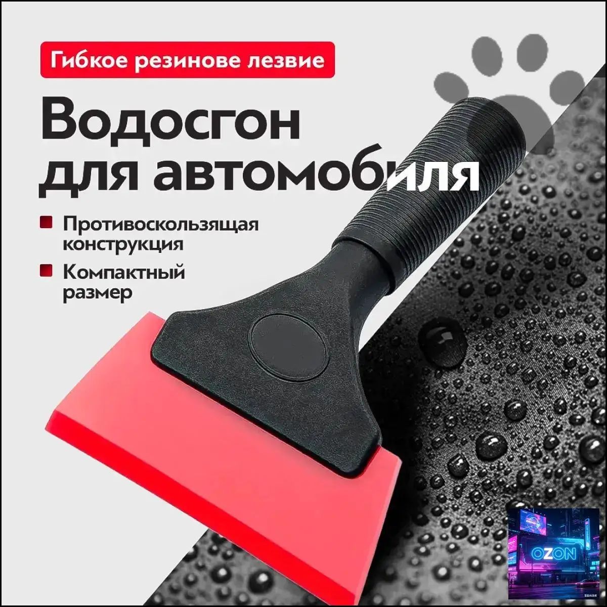Водосгон автомобильный, длина: 18 см