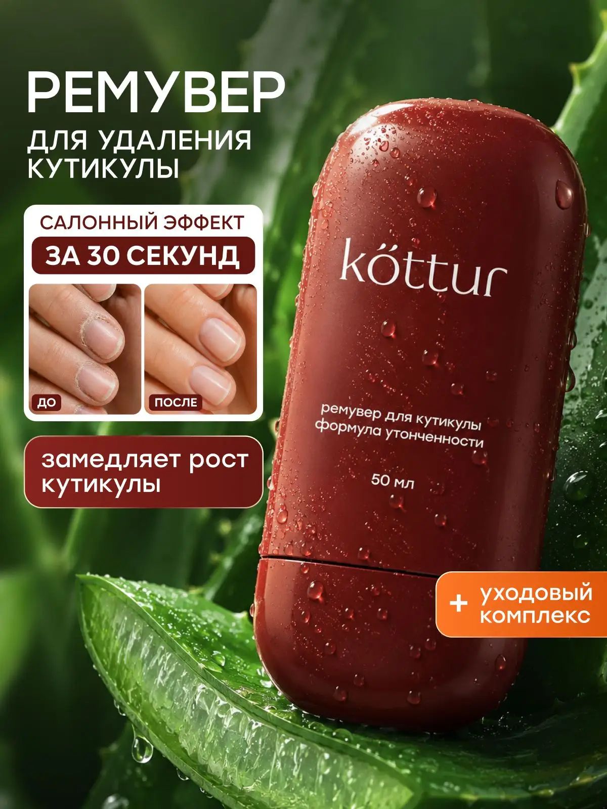 Ремувер для удаления кутикулы профессиональный , гель средство для быстрого удаления 50 мл.