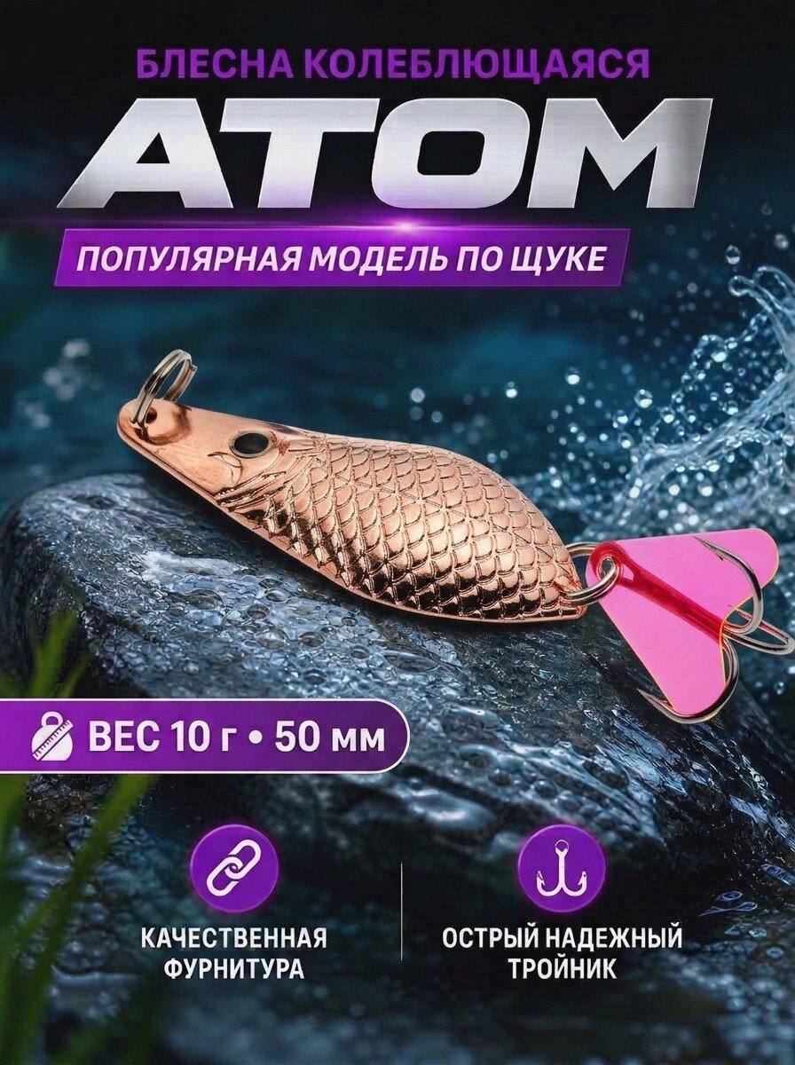 1021 Блесна колеблющаяся ES Atom 10 г 50 мм #02