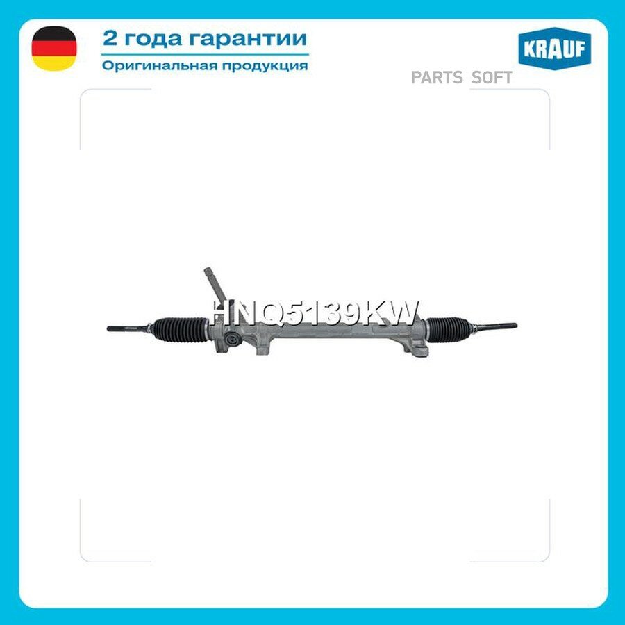 KRAUF HNQ5139KW Рулевая рейка механическая ()