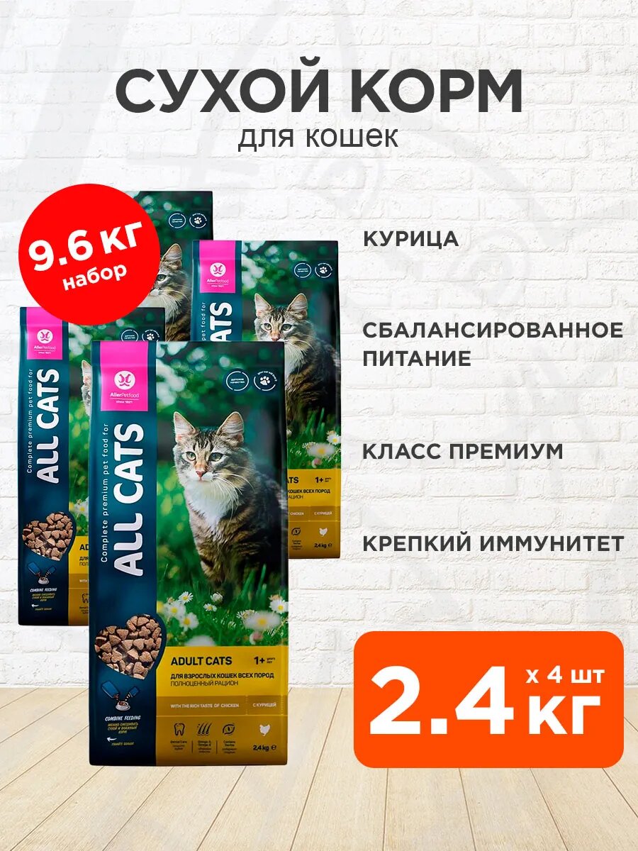 Корм сухой All Cats для взрослых кошек, курица, 2,4 кг 4 шт