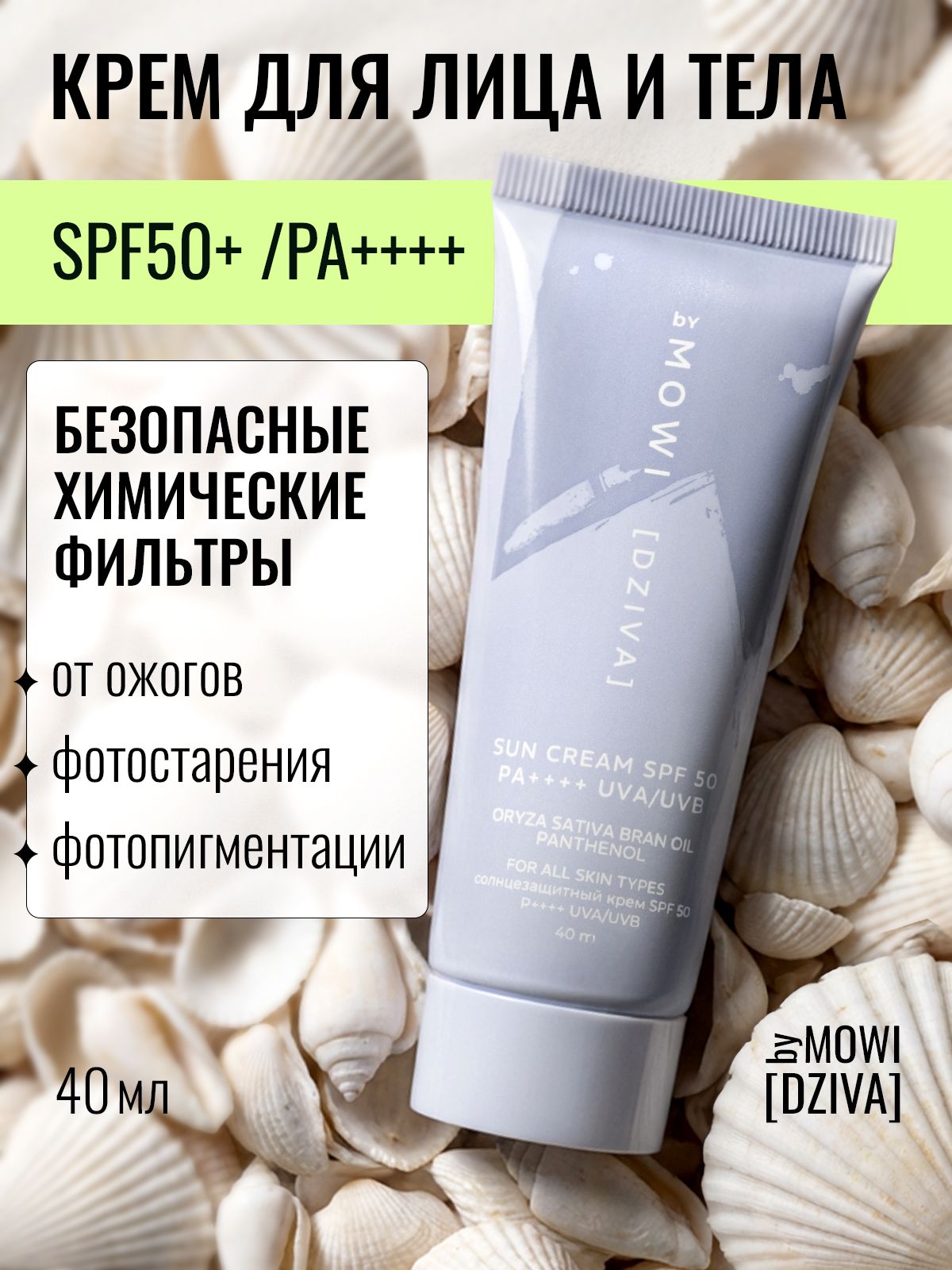 BYMOWI Солнцезащитный крем для лица spf 50 спф 40мл