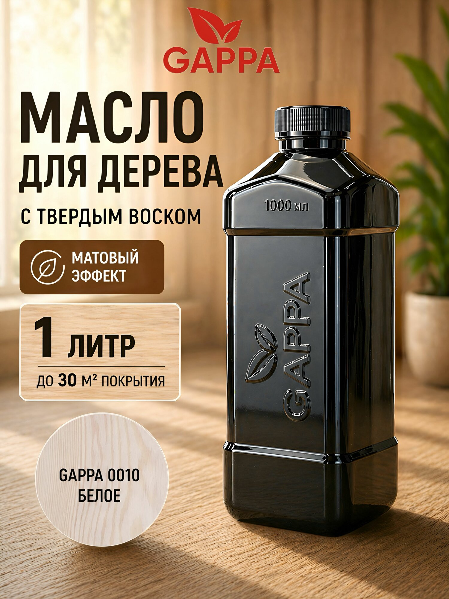 Масло для дерева GAPPA 0010 (матовое), цвет/белый, 1 литр