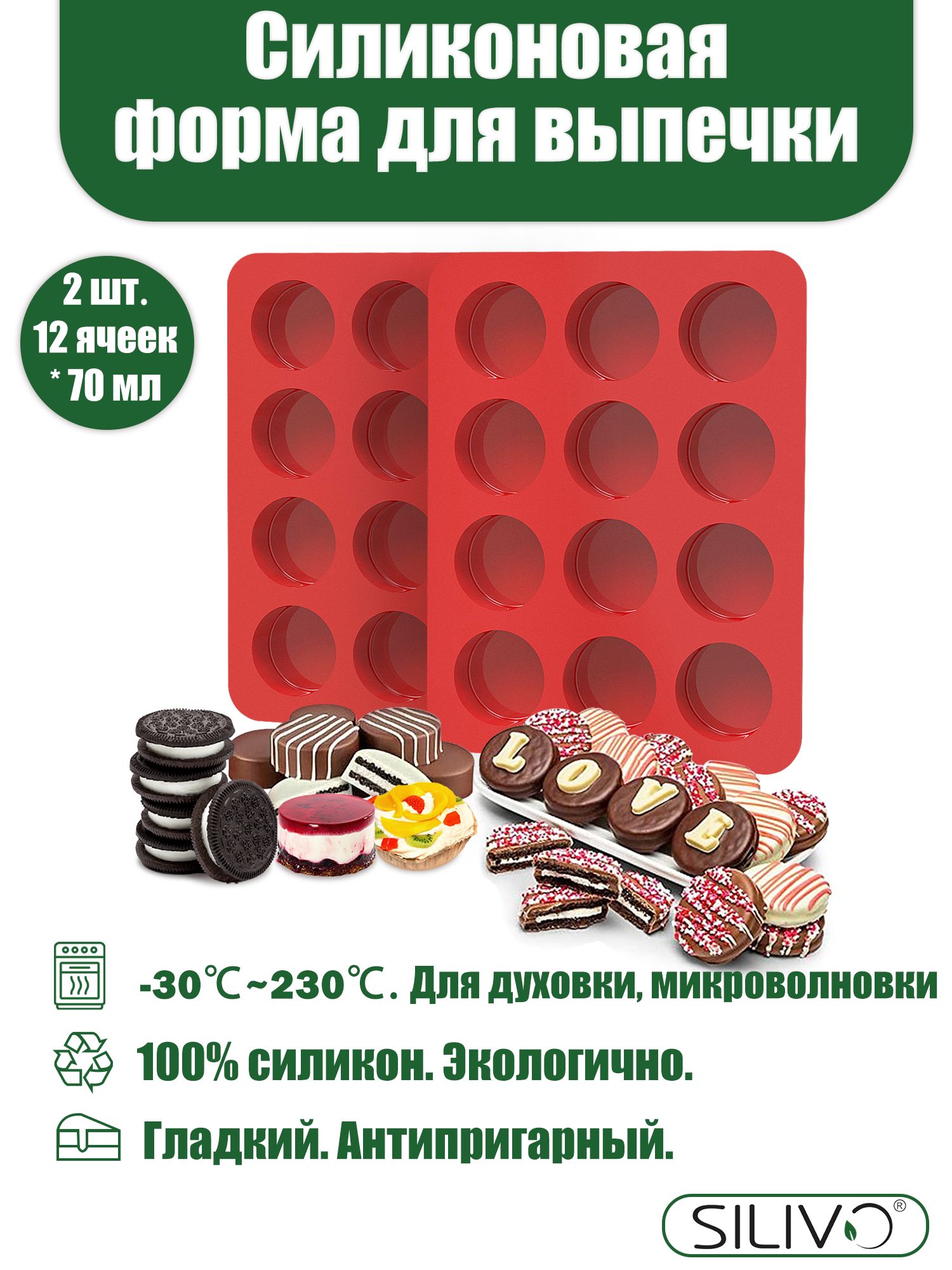 Силиконовая форма для сырников и котлет, круглая, 12 ячеек, 2 шт.