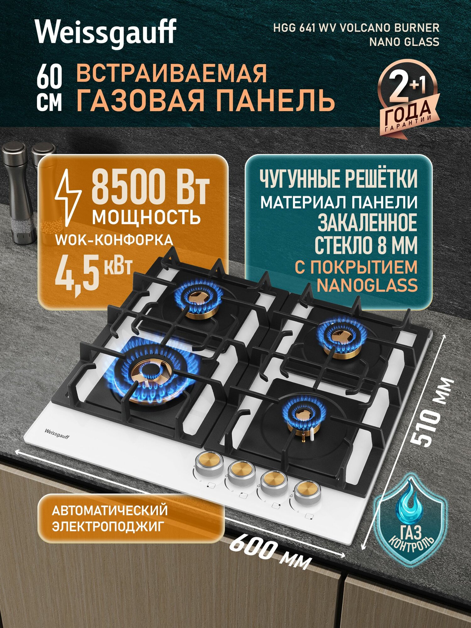 Weissgauff Газовая Варочная панель шириной 60 см, HGG 641 WV Volcano Burner Nano Glass, с Wok-конфоркой, Белое закаленное стекло легкой очистки NanoGlass, Автоматический электроподжиг, Газ-контроль, Решетки из чугуна, Рукоятки Hi-Tech, белый