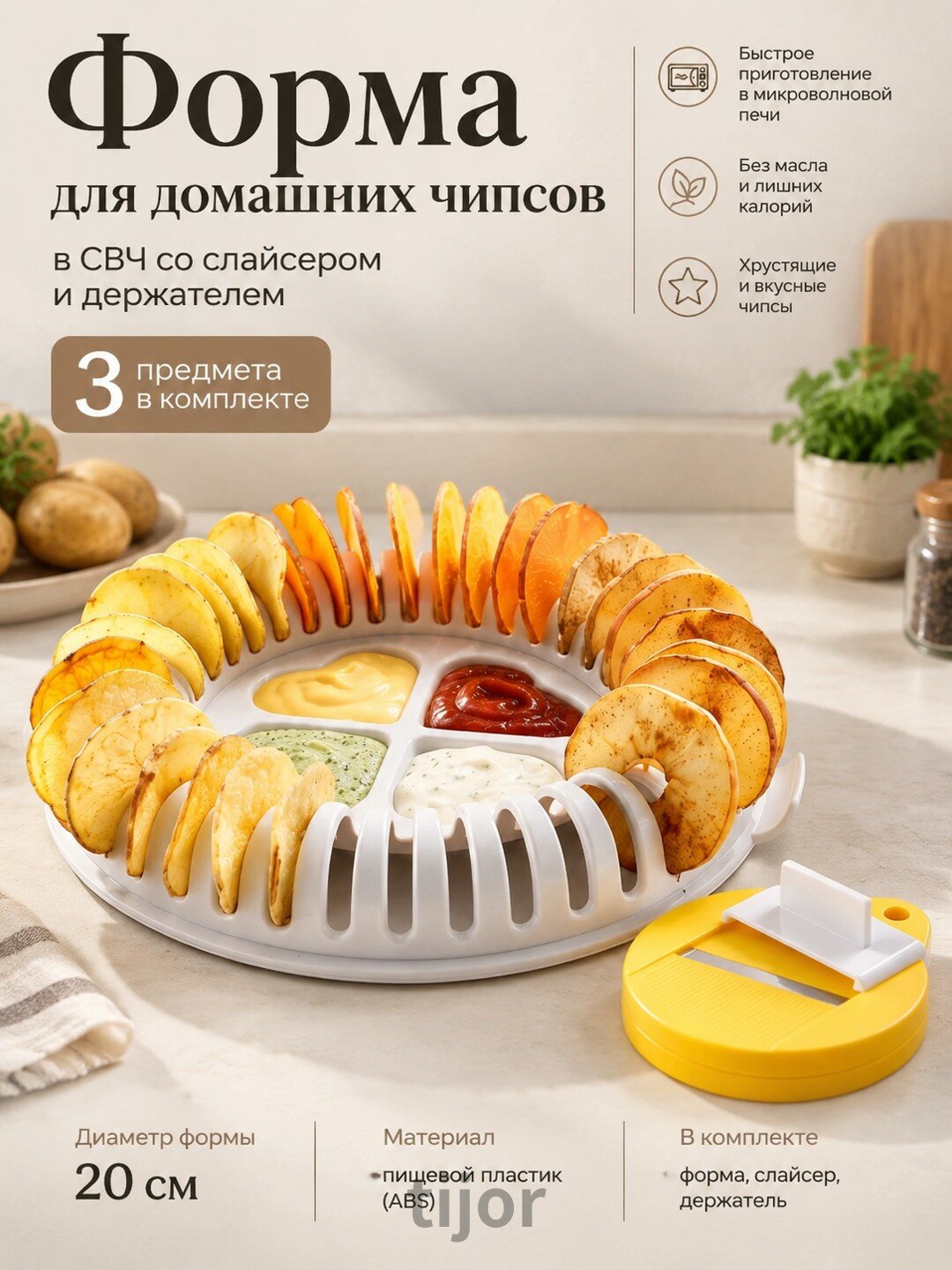 Форма для домашних чипсов в СВЧ со слайсером и держателем, 3 предмета