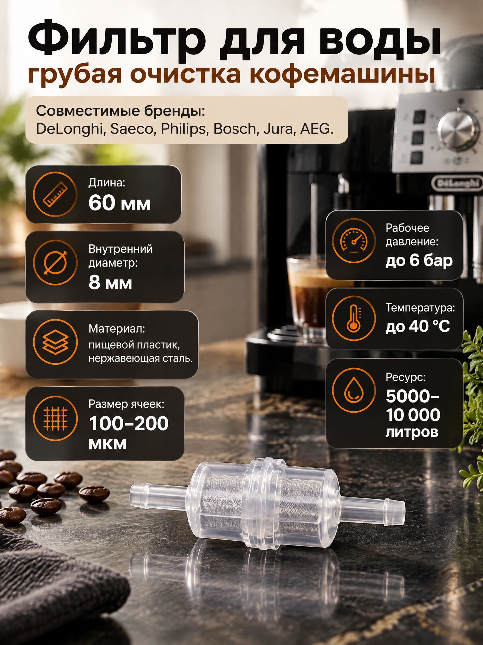 Фильтр для воды грубая очистка кофемашины DeLonghi 5513220521