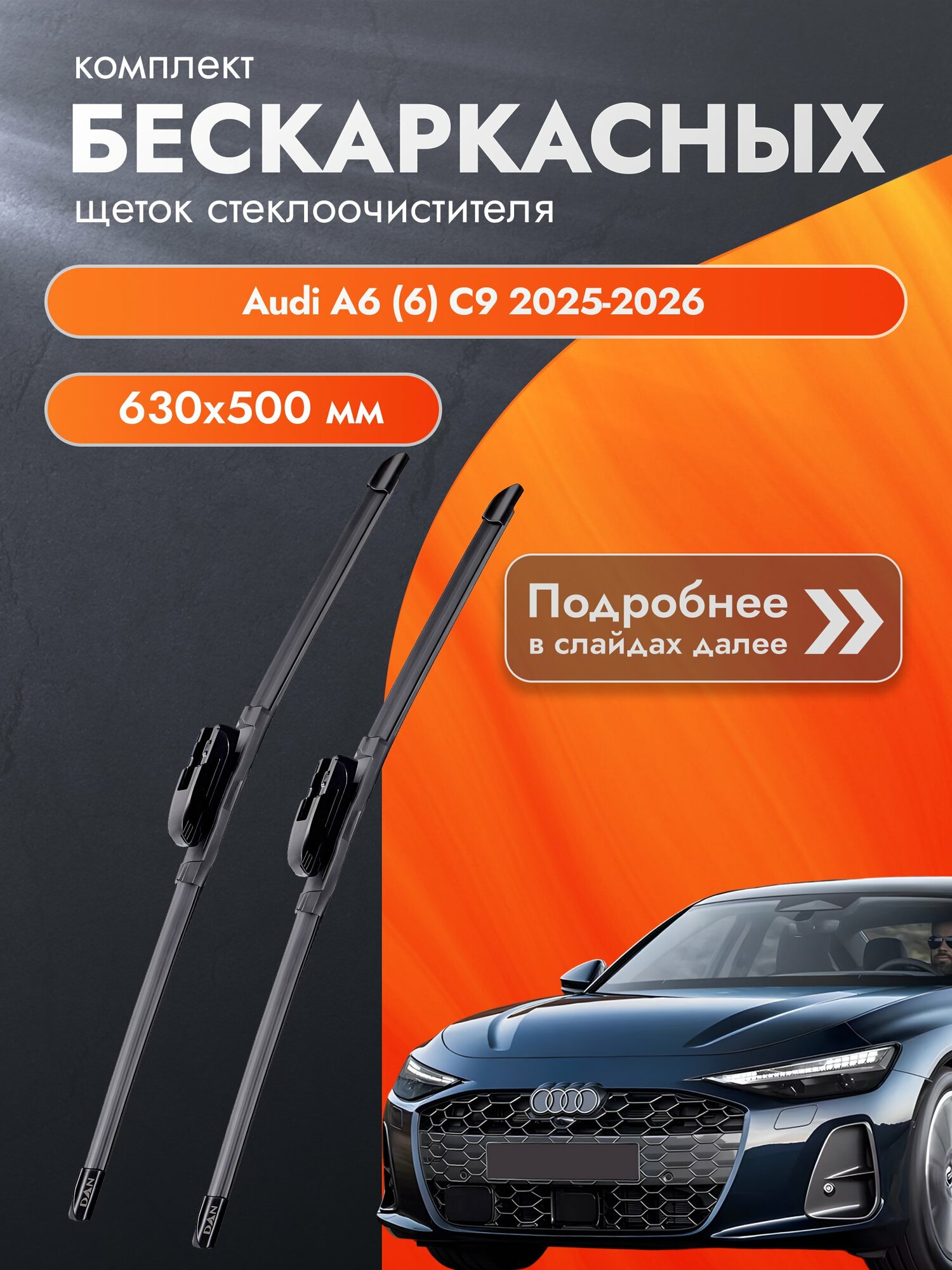 Дворники бескаркасные для Audi A6 (6) C9 / 2025-2026 / Комплект щеток стеклоочистителя 630 500 мм Ауди А6 DAN
