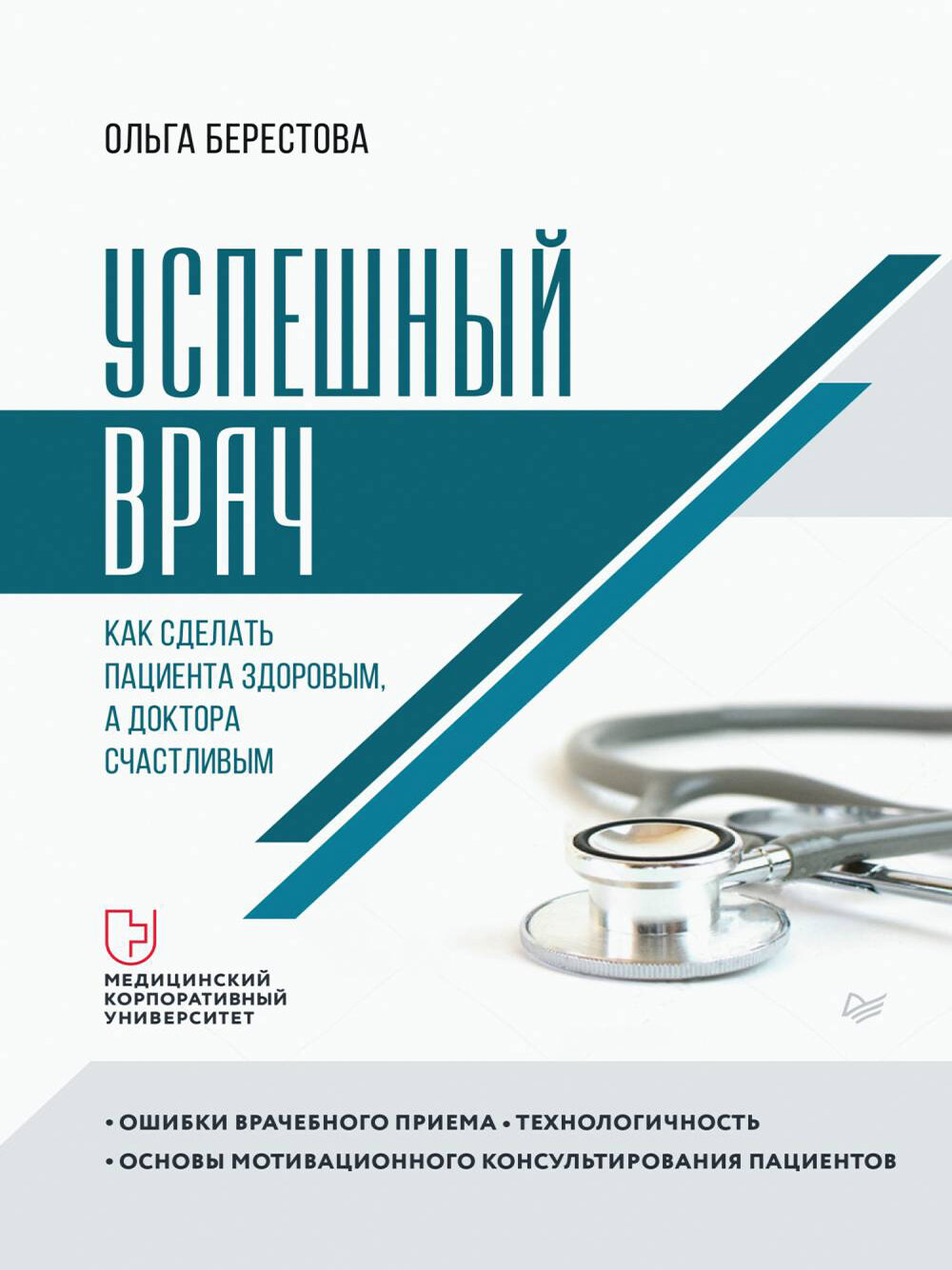 Успешный врач. Как сделать пациента здоровым, а доктора счастливым，печатная книга переиздания