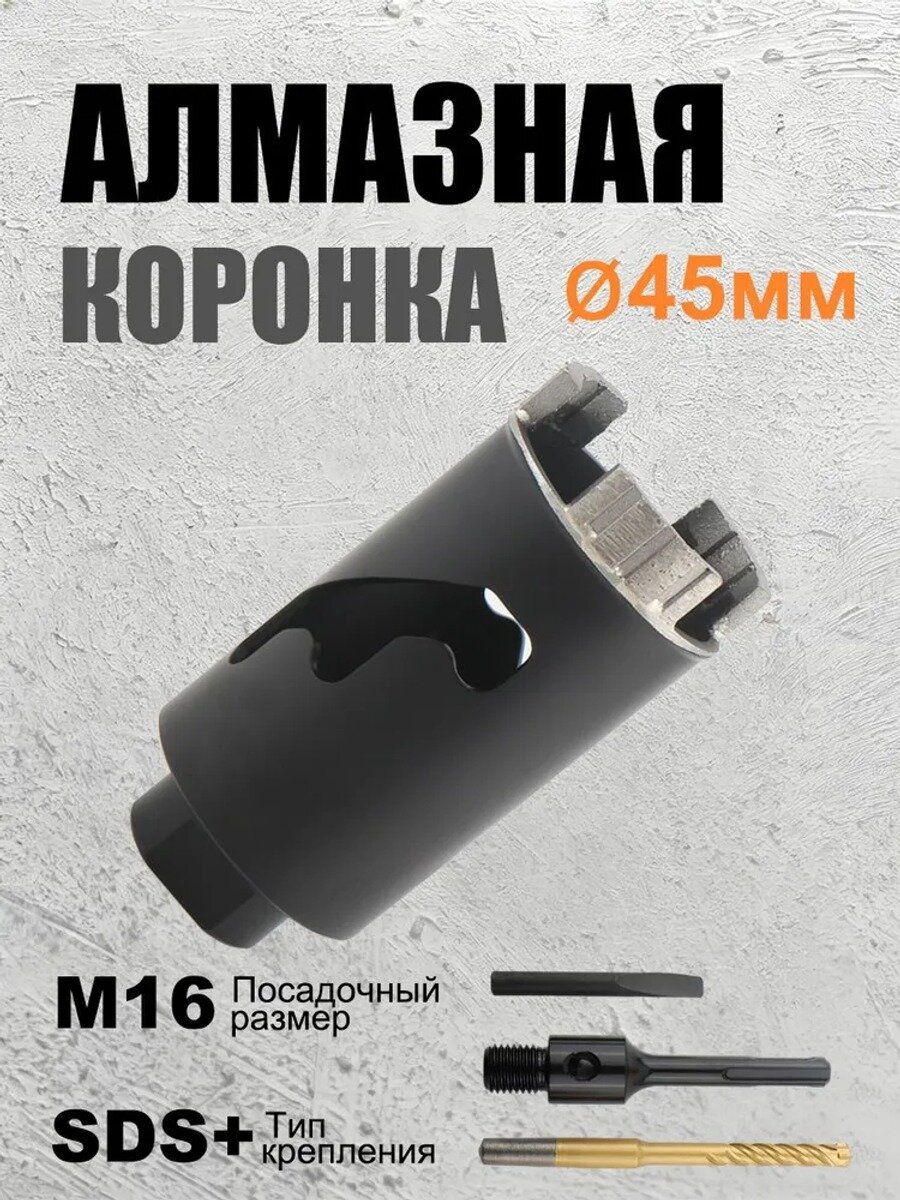 Коронка алмазная 45 мм по бетону, SDS+ с центрирующем сверлом