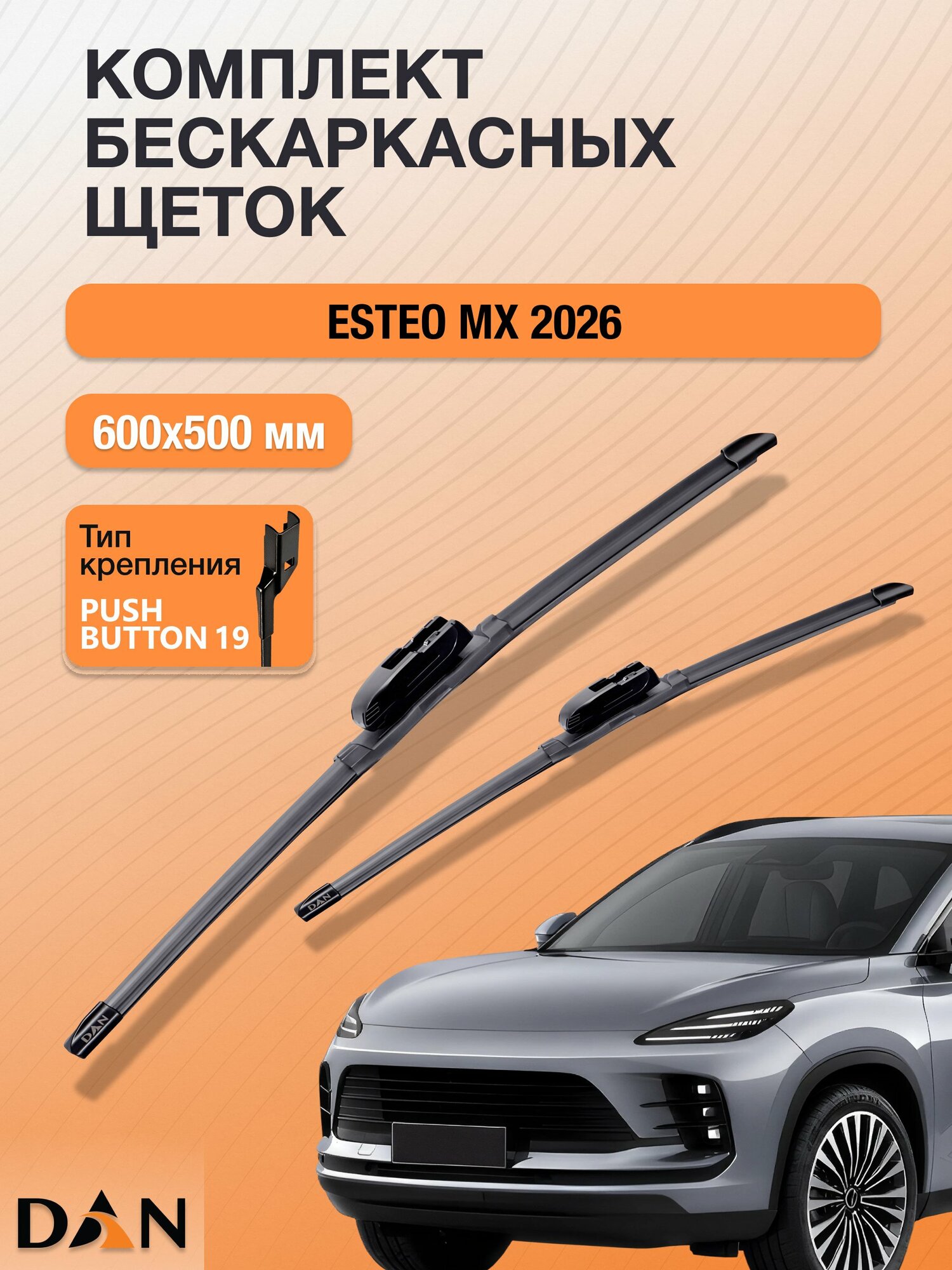 Дворники бескаркасные для ESTEO MX / Комплект щеток стеклоочистителя 600 500 мм Эстео МХ DF600+DF500 DAN
