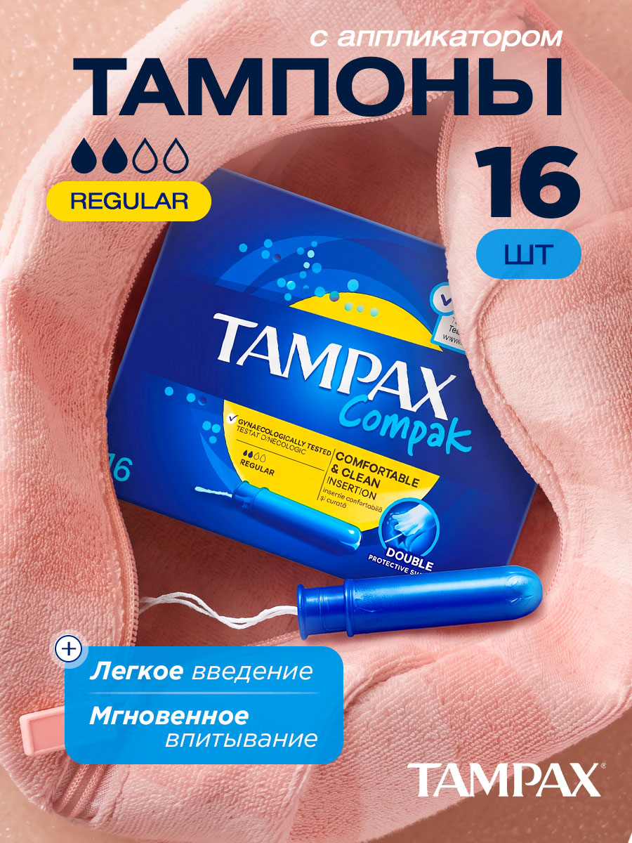 Тампоны с аппликатором Tampax Compak без запаха Regular 16шт