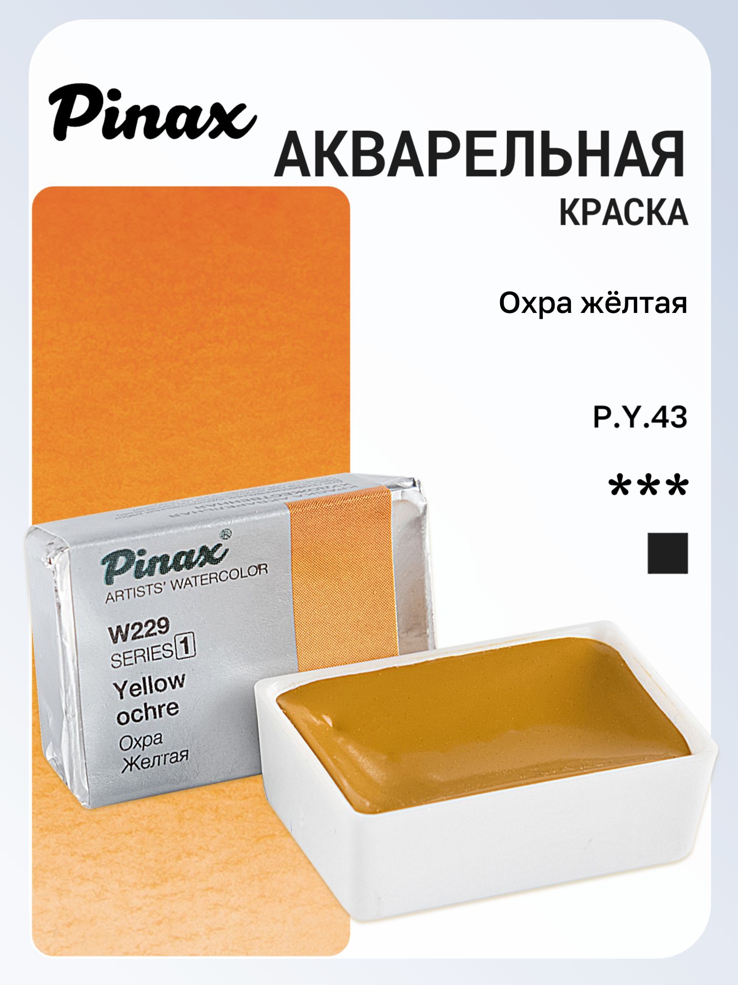 Акварель художественная Pinax, Охра Желтая Ser.1 - W229, кювета 2,5мл