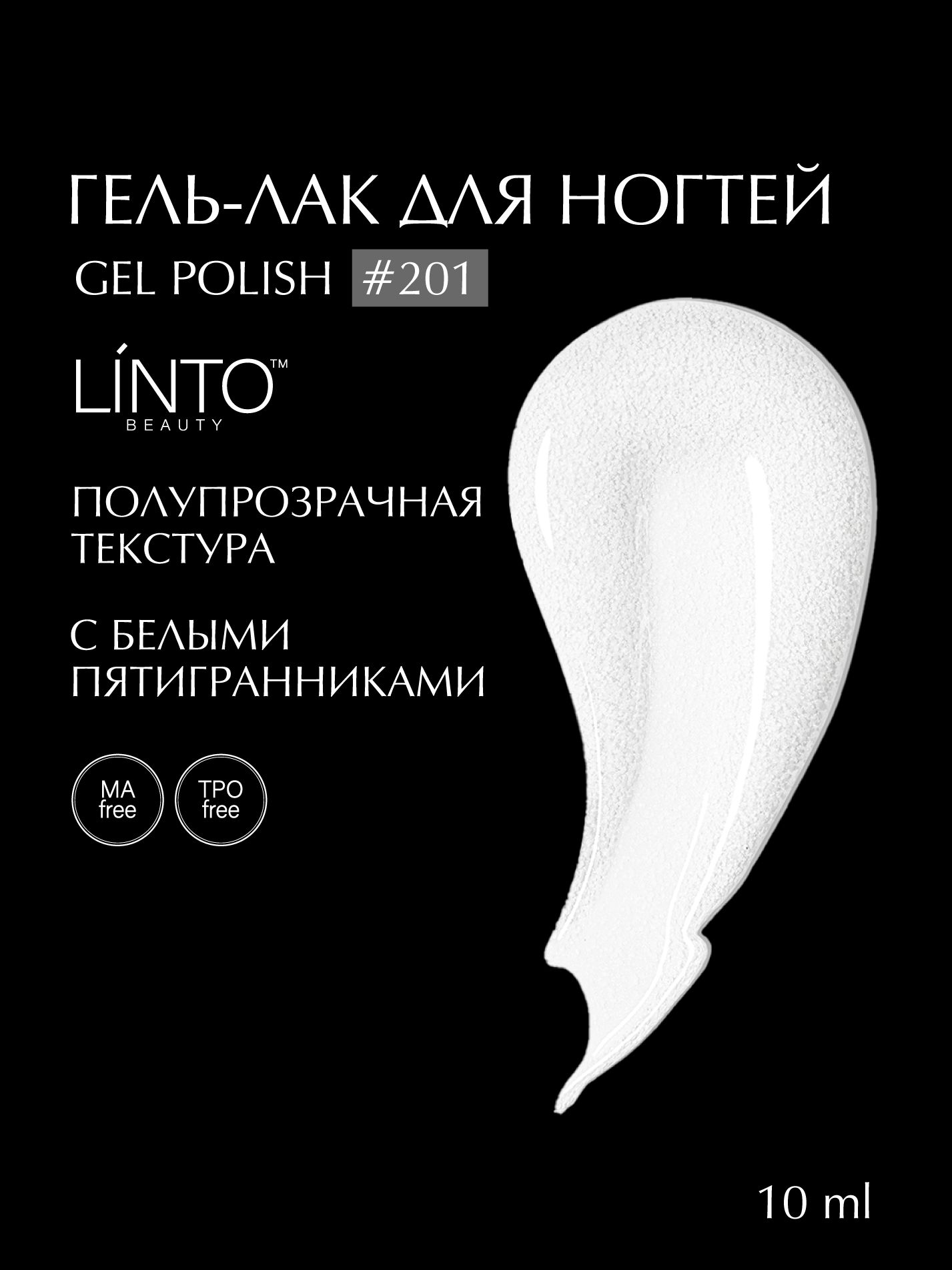 Гель лак для ногтей 201 LiNTO, гипоаллергенный, самовыравнивающийся, без резкого запаха, 10 ml / гель лаки для маникюра