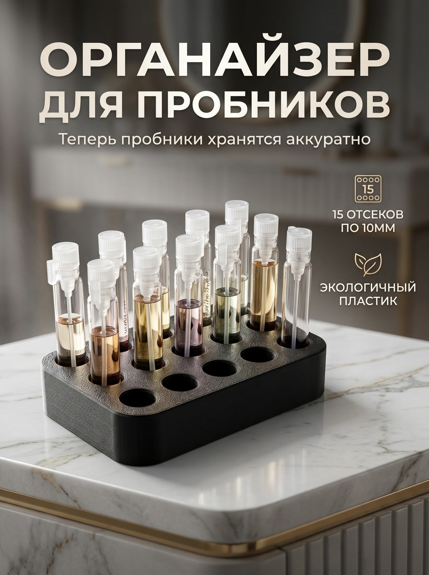 Органайзер для пробников духов (черный)