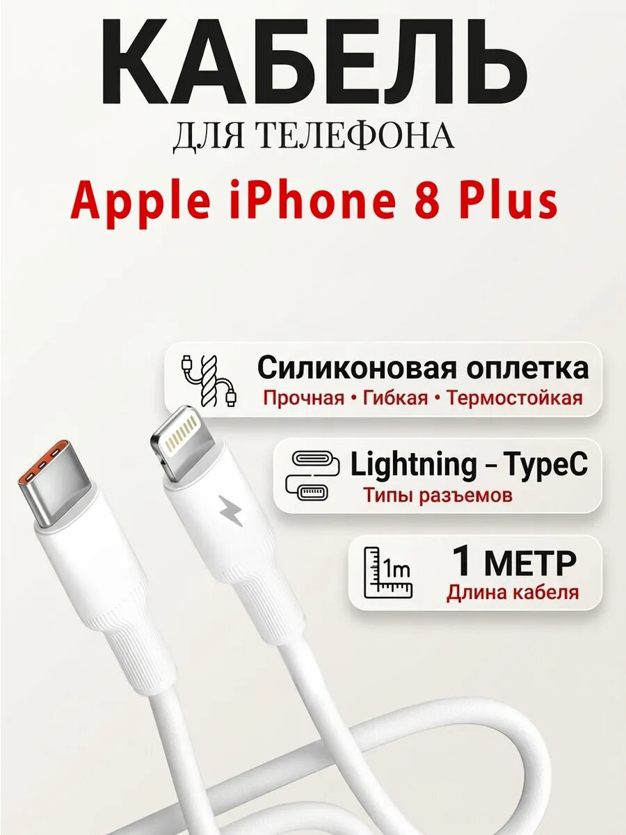 Кабель для телефона Apple iPhone 8 Plus