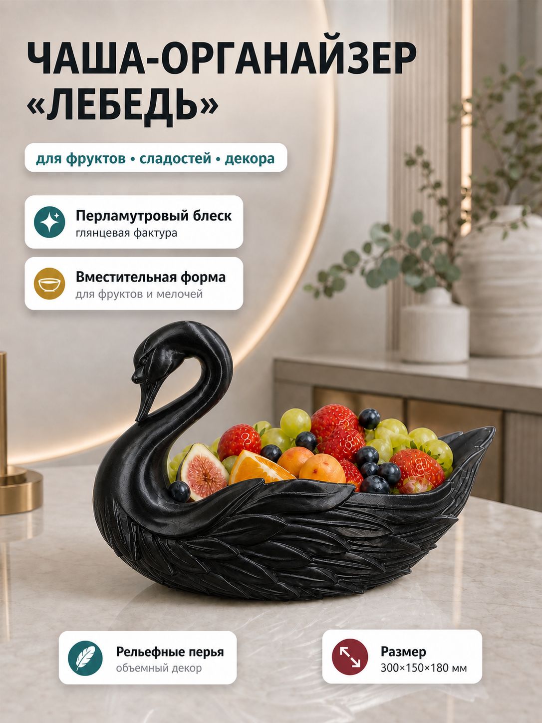 Фруктовница, диаметр 30 см, 1 шт