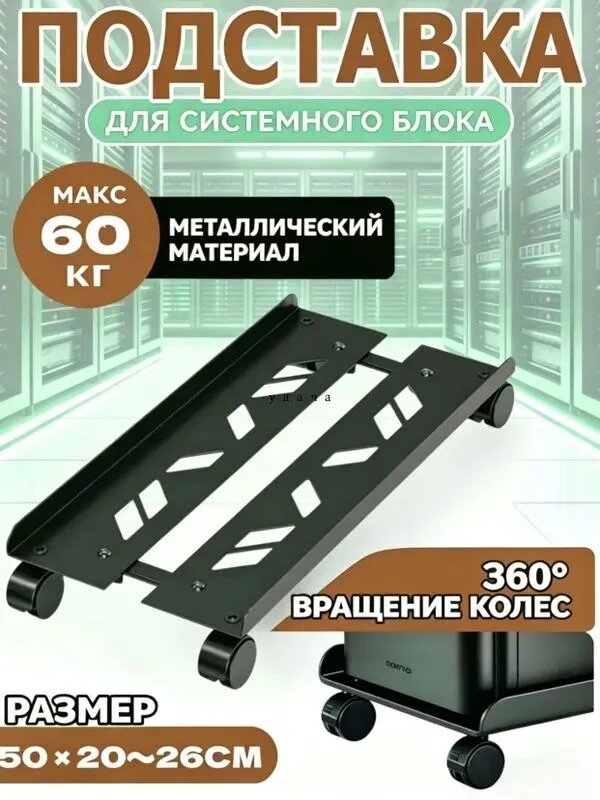 Подставка для системного блока мобильная, черное