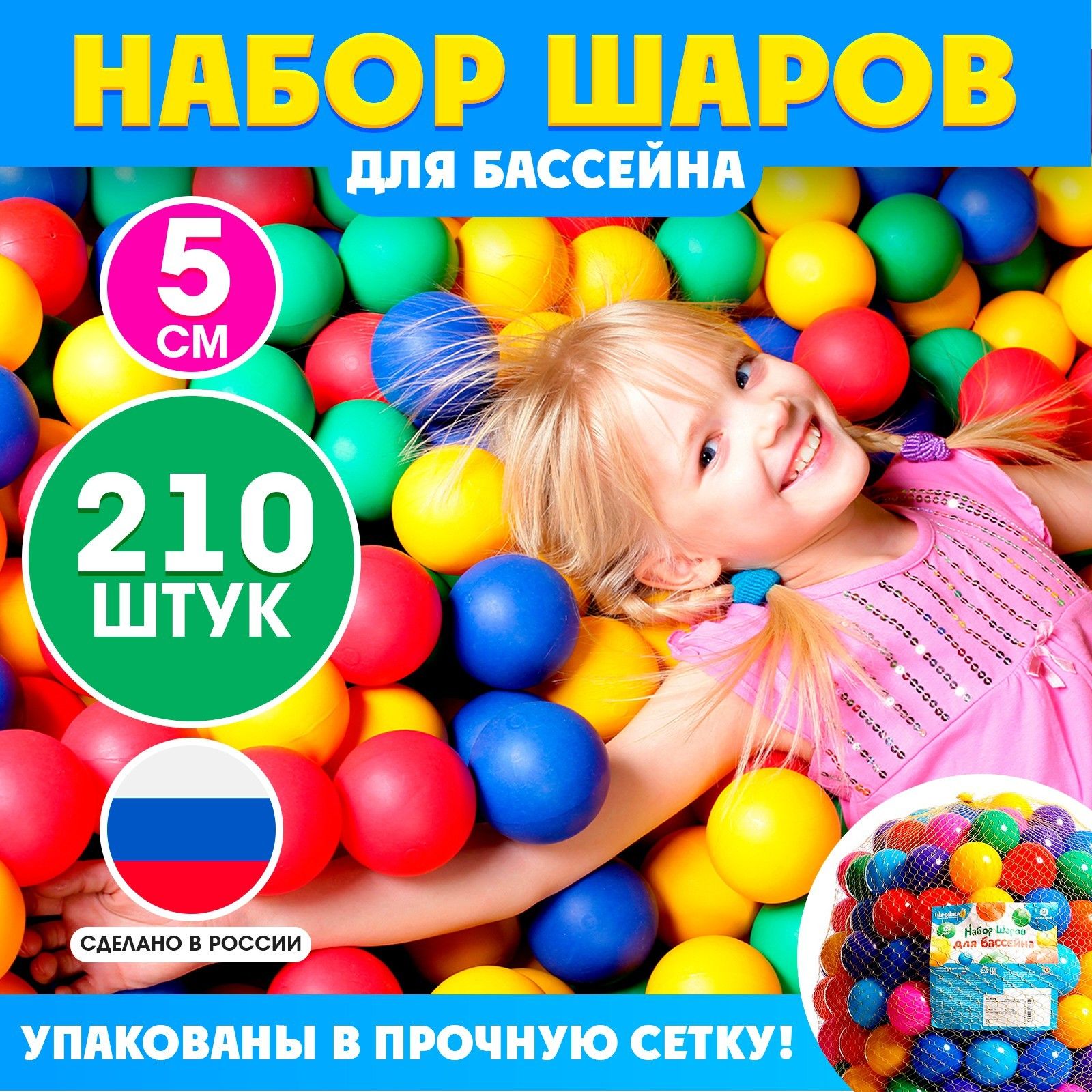 Шарики для сухого бассейна / Шары для сухого бассейна / Разноцветные, диаметр 5 см, набор 210 штук
