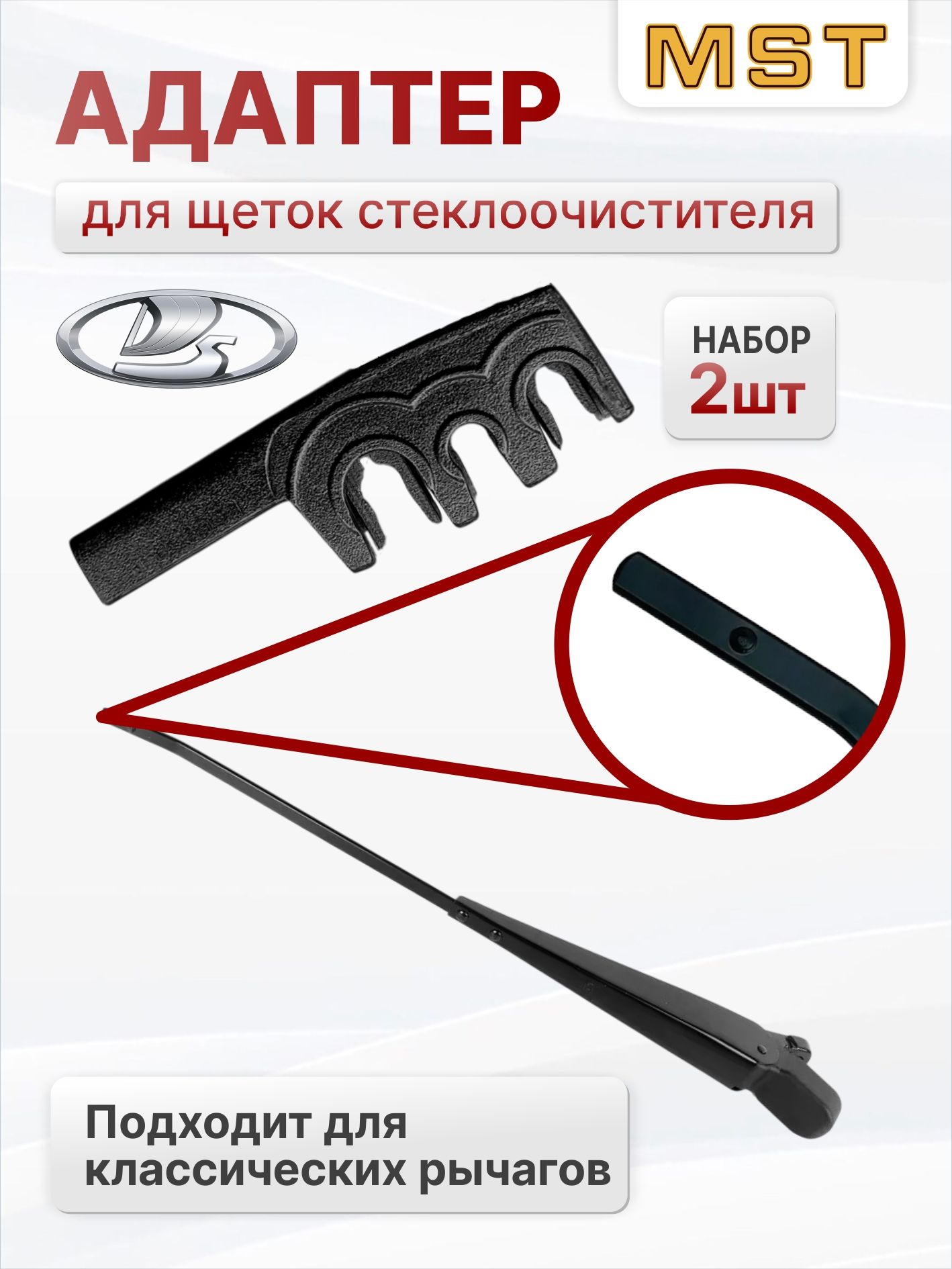 Переходник щеток стеклоочистителя для LADA